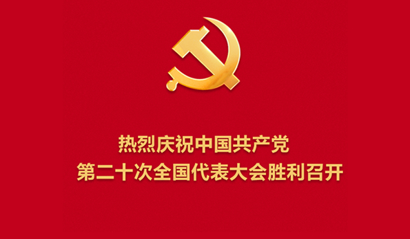 热烈庆祝中国共产党第二十次全国代表大会胜利召开